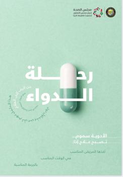 10 جوانب.. «الصحة الخليجي» يصدر نصائح مهمة حول تناول الأدوية