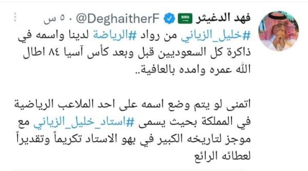مطالبات كبيرة.. بتخليد اسم الزياني رياضيا