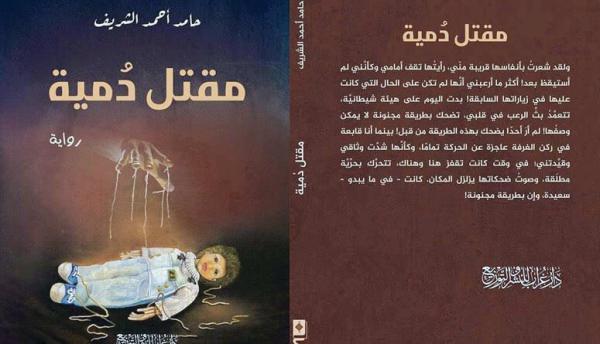 الروائي «الشريف»: النقد جزء مهم من تطور المنتج الثقافي