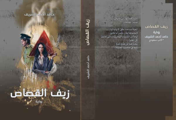 الروائي «الشريف»: النقد جزء مهم من تطور المنتج الثقافي