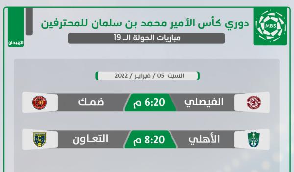 الأهلي.. بالتعاون يحاول القفزالفيصلي وضمك.. الهروب والتقدم