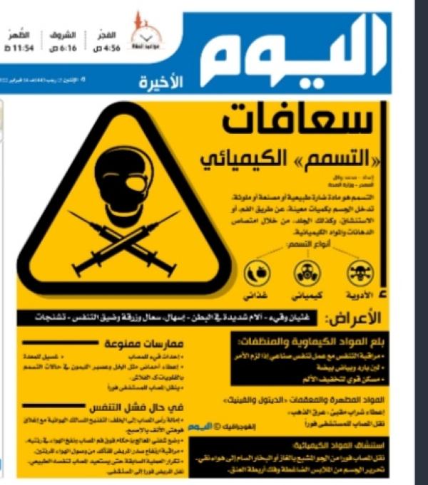 إسعافات «التسمم الكيميائي»