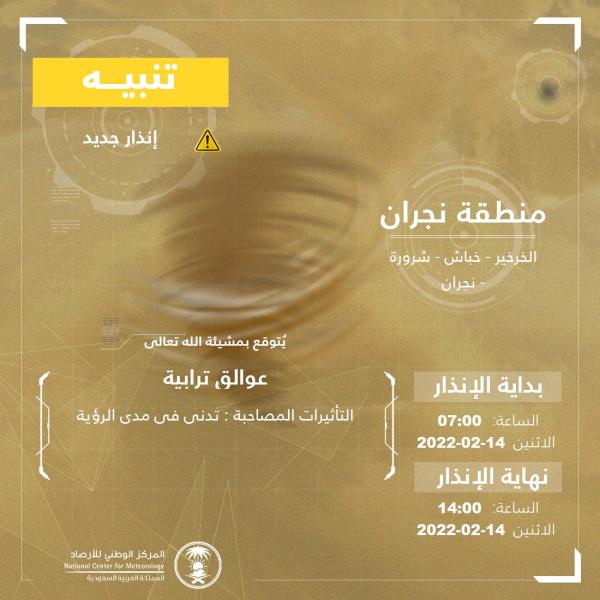 عوالق ترابية على نجران حتى الـ 2 مساءً