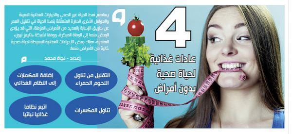 4 عادات غذائية لحياة صحية بدون أمراض