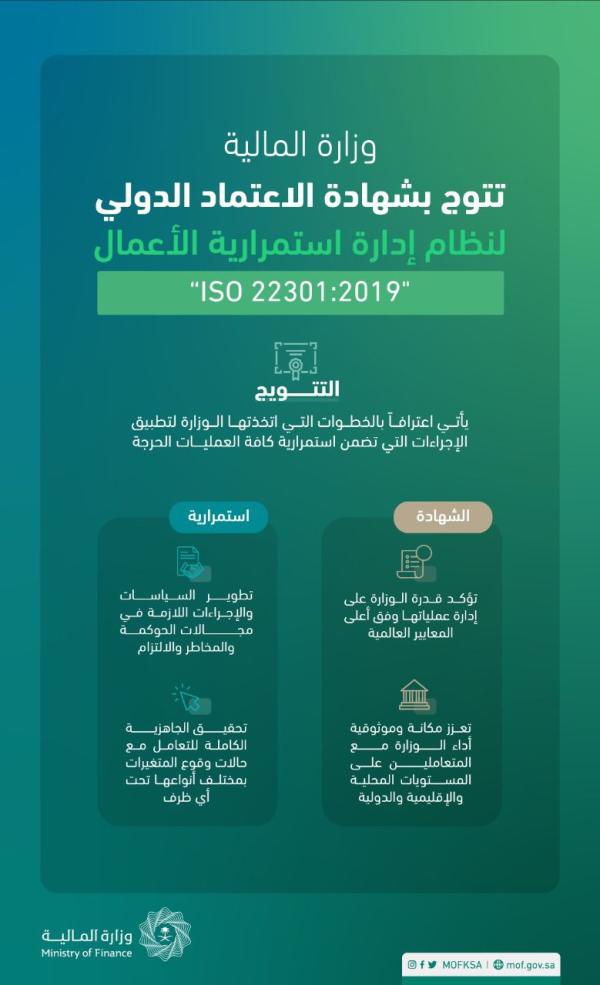 «المالية» تحصل على شهادة «الآيزو» في إدارة استمرارية الأعمال