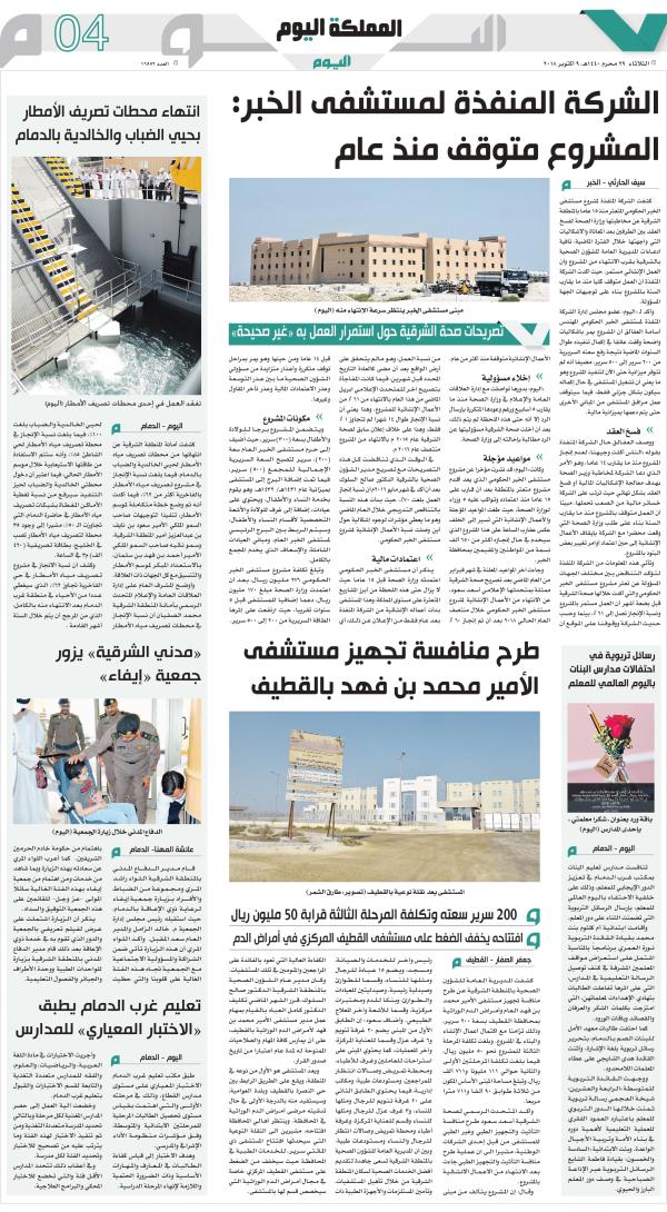 11 مشروعا صحيا في الدمام والقطيف.. «مكانك سر»