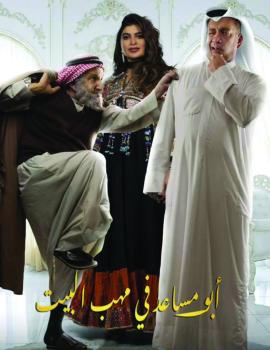 «أبو مساعد» يعيد السدحان إلى المسرح بعد غياب ربع قرن