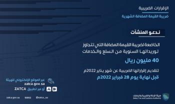 «الزكاة والضريبة والجمارك» تدعو المنشآت الخاضعة لضريبة القيمة المضافة لتقديم إقراراتها
