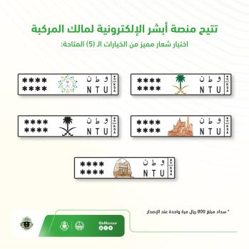 عاجل: البدء بتفعيل خدمة إصدار لوحات المركبات بشعار مميز
