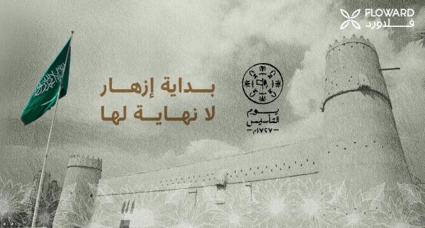 فلاورد تهنئ المملكة العربية السعودية بيوم التأسيس