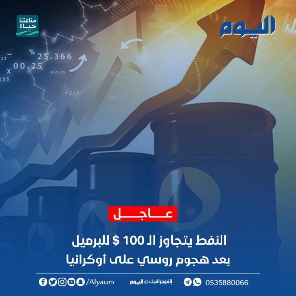 النفط يتجاوز الـ 100$ للبرميل بعد هجوم روسي على أوكرانيا