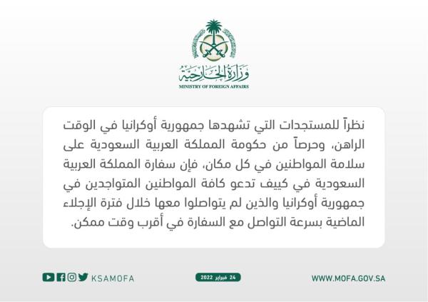 السفارة في كييف تدعو المواطنين لسرعة التواصل معها