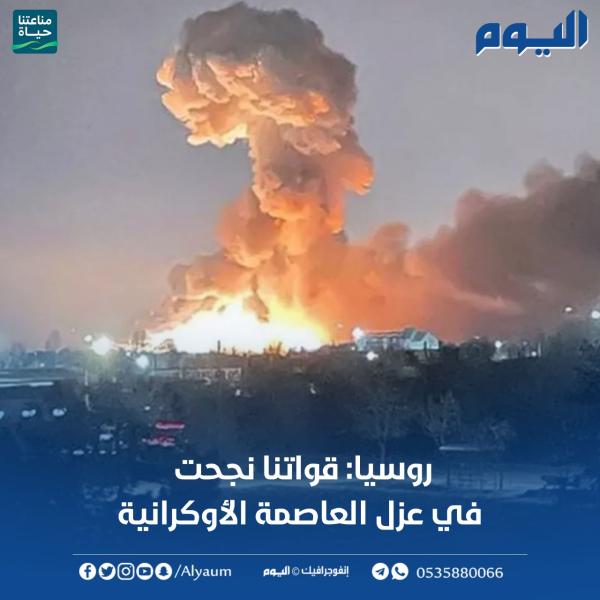 روسيا: قواتنا نجحت في عزل العاصمة الأوكرانية