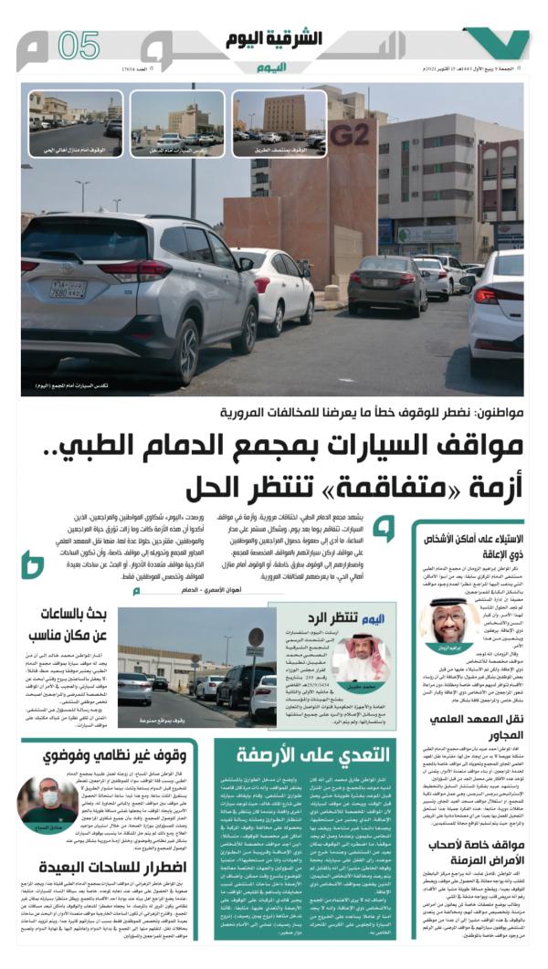 73 % من مستفيدي مجمع الدمام الطبي «بلا مواقف»