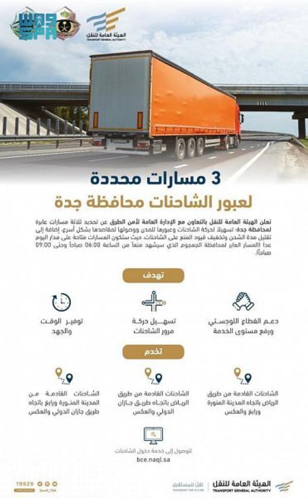 تخصيص 3 مسارات لعبور الشاحنات في جدة خلال الذروة