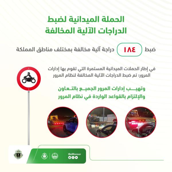 ضبط 184 دراجة آلية مخالفة بمناطق المملكة