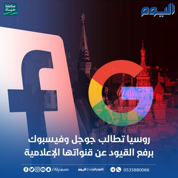 روسيا تطالب «جوجل» و«فيسبوك» برفع القيود عن قنواتها الإعلامية