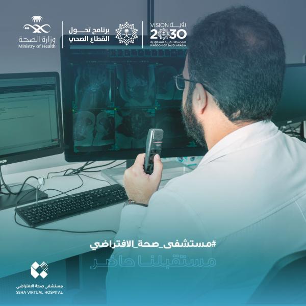 مستشفى صحة الافتراضي .. نقلة نوعية في الخدمات الطبية