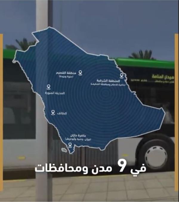 الهيئة العامة للنقل: 276 حافلة موزعة على مناطق المملكة