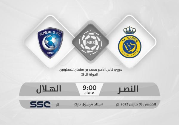 النصر والهلال.. كلاكيت رابع مرة..!