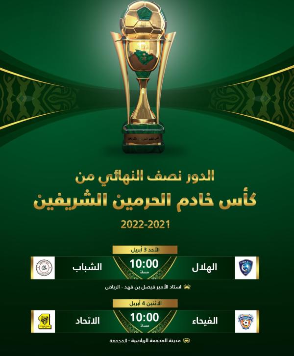 تحديد موعد نصف نهائي كأس الملك