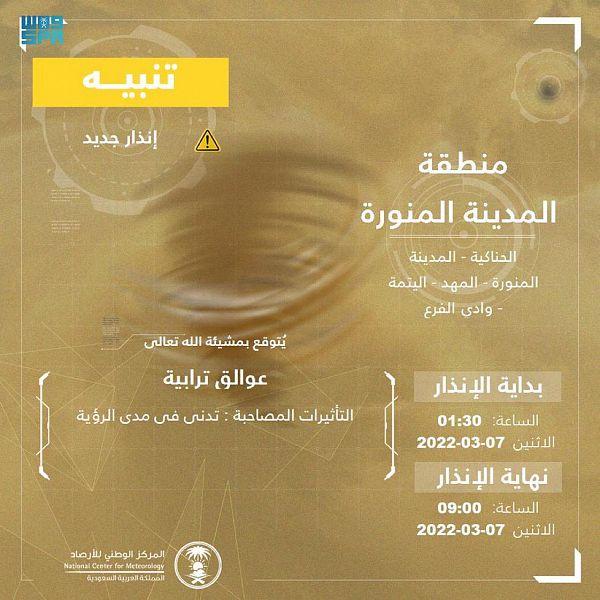 عوالق ترابية على المدينة المنورة ومحافظاتها