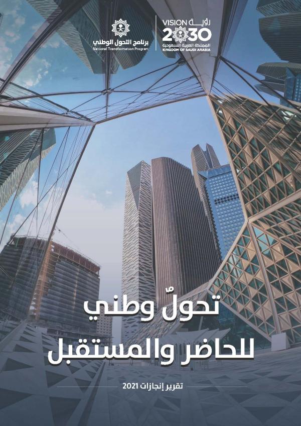 «التحول الوطني»: رقمنة 82 مليون وثيقة عقارية خلال2021