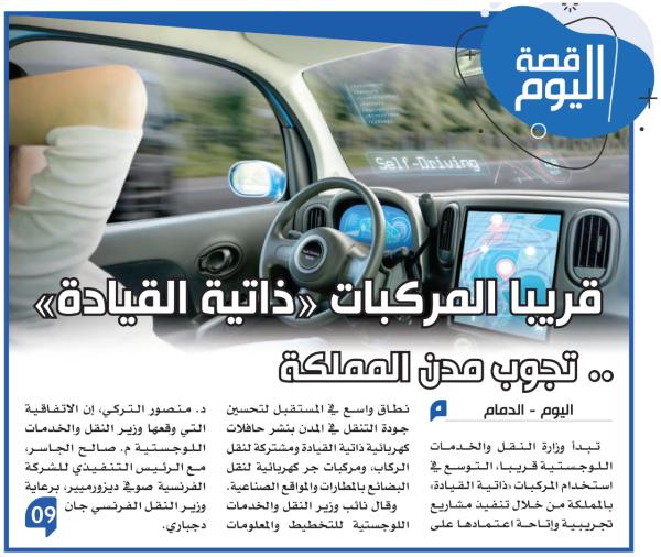 المركبات «ذاتية القيادة» تجوب مدن المملكة قريبا
