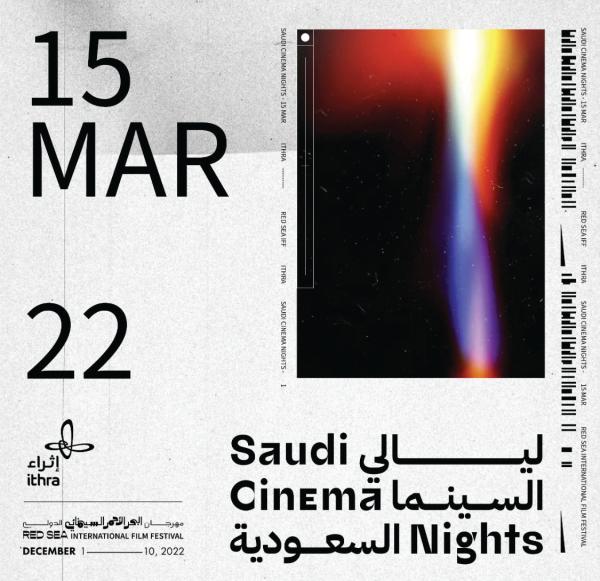 «ليالي السينما السعودية» في إثراء