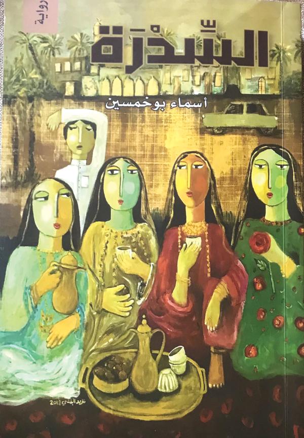 بيت السرد يحتفي برواية «السدرة»