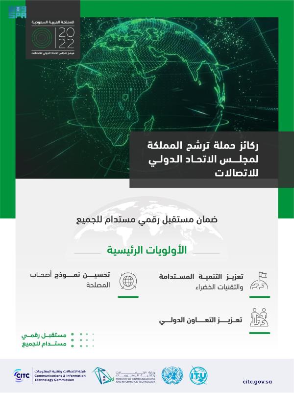 المملكة تترشح لعضوية مجلس الاتحاد الدولي للاتصالات