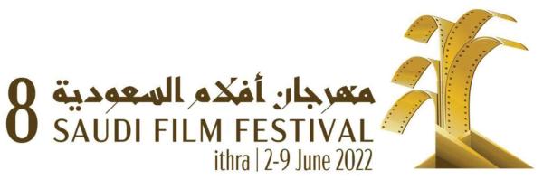 31 مارس آخر موعد لاستقبال مشاركات «أفلام السعودية»
