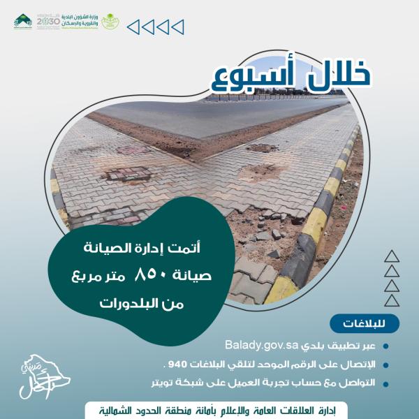 صيانة 850 متراً مربعاً من البلدورات في الحدود الشمالية