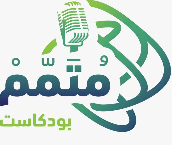 «التواصل والمعرفة المالية» يطلق الموسم الثاني من بودكاست «متمم»
