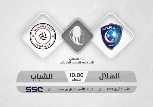 الهلال لتأكيد التفوق.. والشباب لإيقاف المد !!