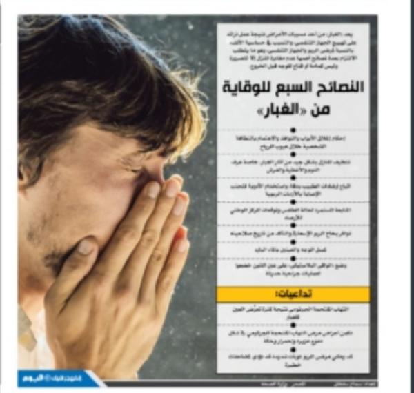 النصائح السبع للوقاية من «الغبار»