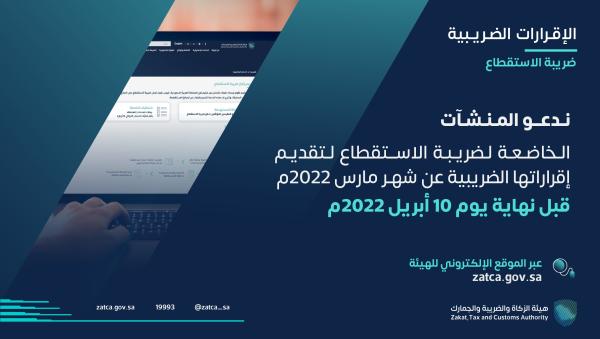 «الزكاة» تدعو إلى تقديم إقرارات ضريبة الاستقطاع عن مارس