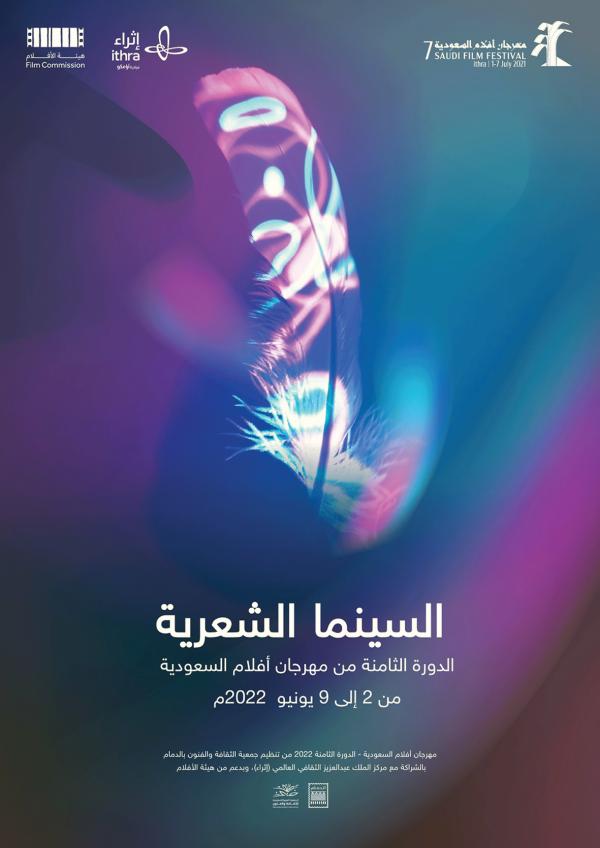360 مشاركة بارتفاع 30 % في «أفلام السعودية 8»