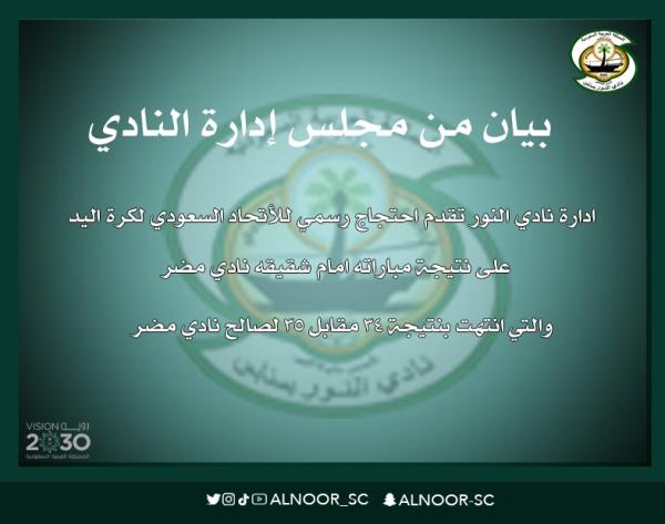 النور يحتج على الخسارة امام مضر
