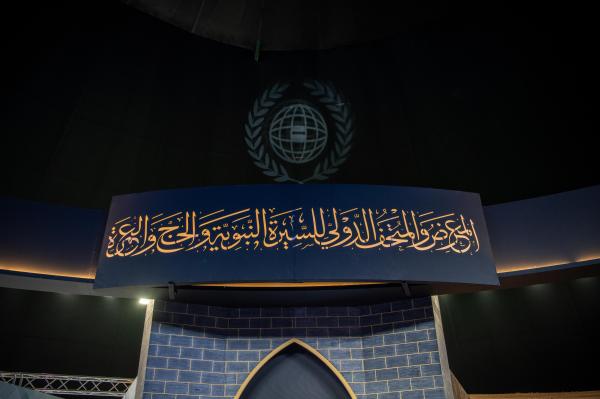 انطلاق المعرض والمتحف الدولي للسيرة النبوية
