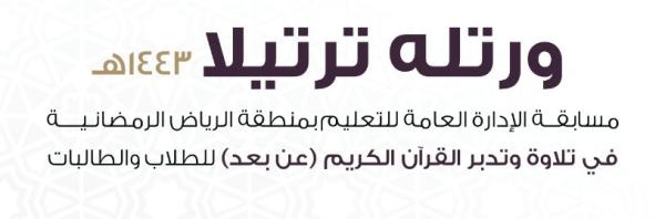 تعليم الرياض تطلق «ورتله ترتيلا»