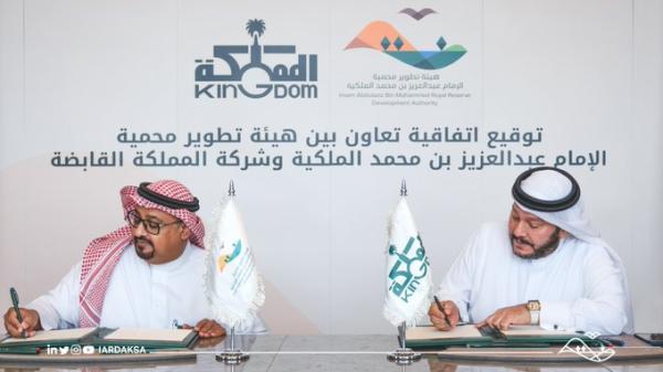 «محمية الإمام عبد العزيز» توقع مذكرة تعاون مع «المملكة القابضة»