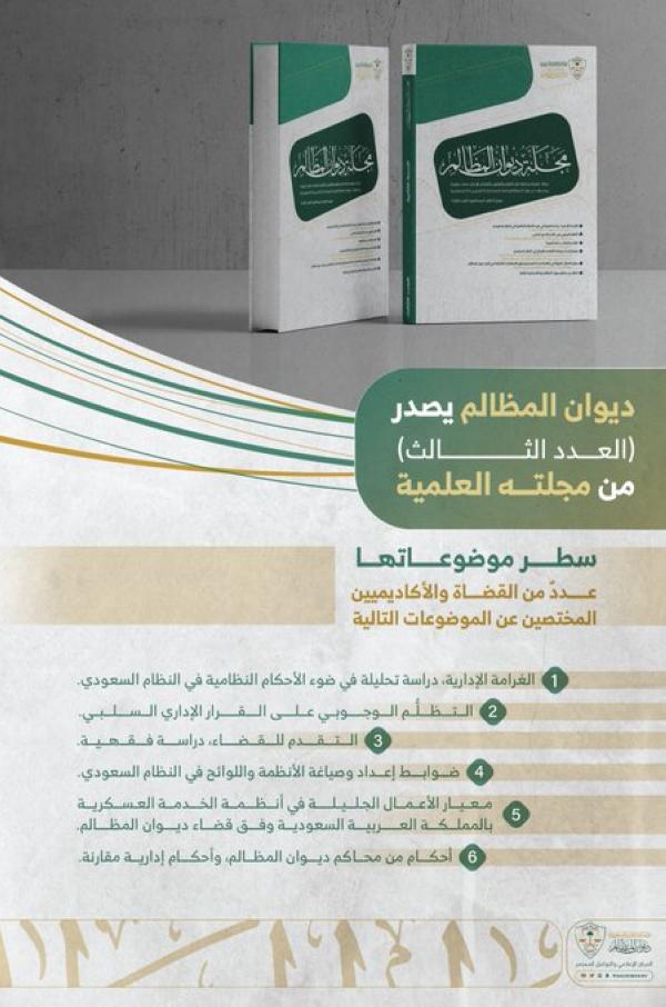 إصدار العدد الثالث من مجلة ديوان المظالم العلمية