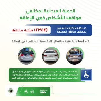 ضبط 2344 مركبة قام أصحابها بالوقوف بأماكن ذوي الإعاقة