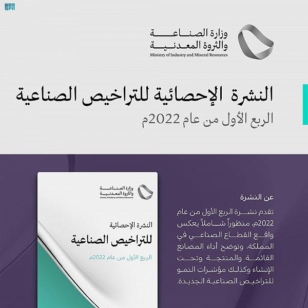 'الصناعة' تصدر نشرة التراخيص الصناعية للربع الأول 