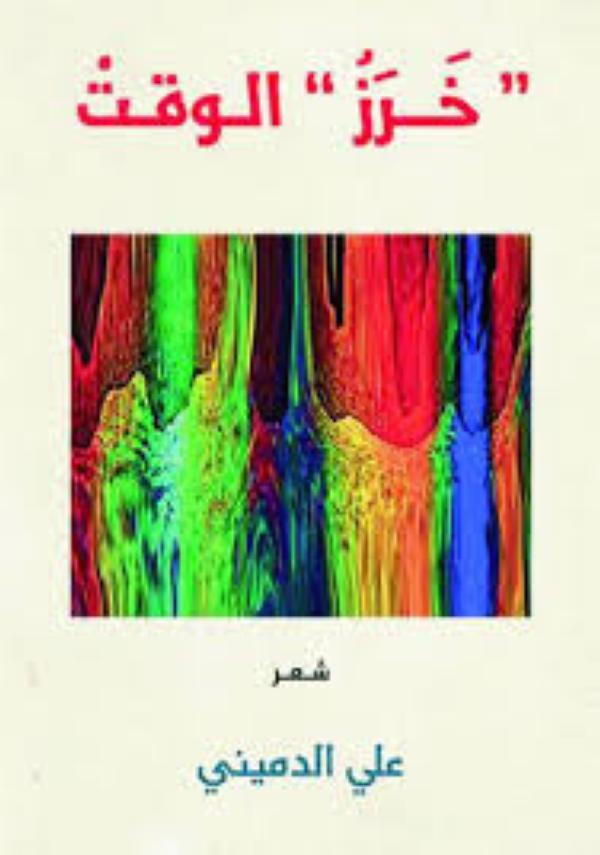الإبداع العربي يفقد الشاعر «علي الدميني»