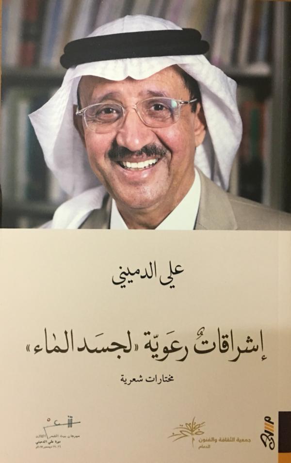 الإبداع العربي يفقد الشاعر «علي الدميني»