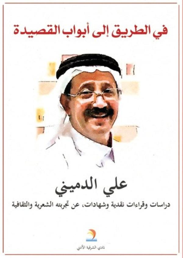 الإبداع العربي يفقد الشاعر «علي الدميني»