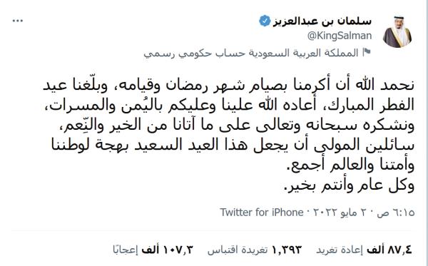 الملك مغردًا: العيد السعيد بهجة لوطننا وأمتنا