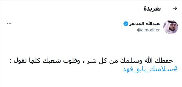 سلامتك يا بوفهد